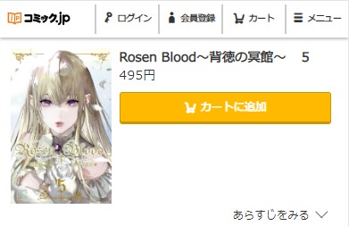 Rosen Blood 最終回ネタバレ　5巻無料　コミック.jp